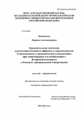 Максимова, Марина Александровна. Сравнительное изучение антигипертензивного эффекта и переносимости S-амлодипина и рацемического амлодипина при монотерапии и в комбинации с бета-адреноблокатором у больных артериальной гипертонией: дис. кандидат наук: 14.01.05 - Кардиология. Москва. 2013. 85 с.