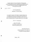 Курчанинова, Марина Геннадьевна. Сравнительное изучение эффективности различных методов гигиены полости рта при проведении ортодонтического лечения: дис. кандидат медицинских наук: 14.01.14 - Стоматология. Москва. 2010. 174 с.