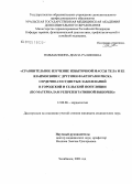 Гильманшина, Диана Ралифовна. Сравнительное изучение избыточной массы тела и ее взаимосвязи с другими факторами риска сердечно-сосудистых заболеваний в городской и сельской популяции (по материалам репрезентативной выборки): дис. кандидат медицинских наук: 14.00.06 - Кардиология. Челябинск. 2004. 157 с.