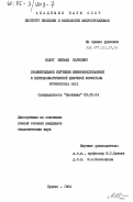 Колот, Михаил Наумович. Сравнительное изучение мембраносвязанной и периплазматической щелочной фосфатазы ESCHERICHIA COLI: дис. кандидат биологических наук: 03.00.04 - Биохимия. Пущино. 1984. 139 с.