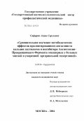 Сафарян, Ануш Сергеевна. Сравнительное изучение метаболических эффектов пролонгированного антагониста кальция дилтиазема и ингибитора ангиотензинпревращающего фермента эналаприла у больных мягкой и умеренной артериальной гипе: дис. кандидат медицинских наук: 14.00.06 - Кардиология. Москва. 2004. 120 с.