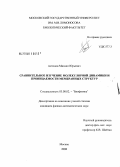 Антонов, Михаил Юрьевич. Сравнительное изучение молекулярной динамики и проницаемости мембранных структур: дис. кандидат физико-математических наук: 03.00.02 - Биофизика. Москва. 2008. 111 с.