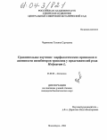 Черникова, Татьяна Сергеевна. Сравнительное изучение морфологических признаков и активности ингибиторов трипсина у представителей рода Hedysarum L.: дис. кандидат биологических наук: 03.00.05 - Ботаника. Новосибирск. 2004. 142 с.