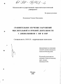 Волковская, Татьяна Николаевна. Сравнительное изучение нарушений мыслительной и речевой деятельности у дошкольников с ЗПР и ОНР: дис. кандидат психологических наук: 19.00.10 - Коррекционная психология. Москва. 1999. 171 с.