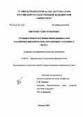 Мирзоян, Гаянэ Рубеновна. Сравнительное изучение нимодипина при различных ишемических поражениях головного мозга (клинико-экспериментальное исследование): дис. кандидат медицинских наук: 14.00.25 - Фармакология, клиническая фармакология. Москва. 2004. 137 с.