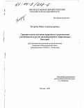 Петрова, Майя Александровна. Сравнительное изучение оперонов и транспозонов устойчивости к ртути палеобактерий и современных бактерий: дис. кандидат биологических наук: 03.00.15 - Генетика. Москва. 2003. 127 с.