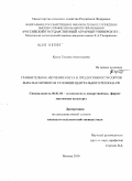 Кроль, Татьяна Анатольевна. Сравнительное изучение роста и продуктивности сортов льна масличного в условиях Центрального региона РФ: дис. кандидат сельскохозяйственных наук: 06.01.06 - Овощеводство. Москва. 2010. 125 с.