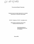 Гюльазизова, Каринэ Сергеевна. Сравнительное изучение смертности от суицида в различных этнических популяциях: дис. кандидат биологических наук: 03.00.02 - Биофизика. Москва. 2005. 125 с.