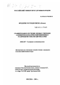 Фредерик Мугенди Нжока. Сравнительное изучение яровых гибридов аллоцитоплазматической пшеницы с различными типами цитоплазмы: дис. кандидат сельскохозяйственных наук: 06.01.05 - Селекция и семеноводство. Москва. 2001. 150 с.