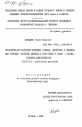 Лебедева, Нелли Ивановна. Сравнительное изучение зимующих (озимых, двуручек) и незимующих (яровых) растений пшеницы в онтогенезе в связи с формированием зимостойкости: дис. кандидат биологических наук: 03.00.12 - Физиология и биохимия растений. Москва. 1984. 235 с.