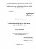 Паруля, Олеся Михайловна. Сравнительные аспекты локальной терапии коксартроза: дис. кандидат медицинских наук: 14.01.22 - Ревматология. Ярославль. 2011. 134 с.