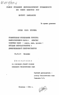 Лосева, Ольга Игоревна. Сравнительные исследования структуры иммуноглобулинов класса G животных различных видов (свиньи, мыши, кролика) методами микрокалориметрии и дифференциальной спектрофотометрии: дис. кандидат биологических наук: 03.00.04 - Биохимия. Оболенск. 1984. 115 с.