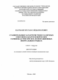 Наурбаев, Мусхаб Сайдахматович. Сравнительные характеристики различных способов лапароскопических герниопластик при послеоперационных вентральных грыжах: дис. кандидат медицинских наук: 14.00.27 - Хирургия. Москва. 2009. 136 с.