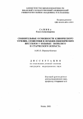 Сажина, Ольга Александровна. Сравнительные особенности клинического течения, семиотики и исходов ишемических инсультов у больных пожилого и старческого возраста: дис. : 14.00.13 - Нервные болезни. Москва. 2005. 189 с.