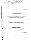 Прокапало, Ольга Михайловна. Сравнительные условия экономического развития дальневосточных субъектов Федерации: дис. кандидат экономических наук: 08.00.04 - Региональная экономика. Хабаровск. 1999. 199 с.