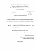 Федорова, Светлана Владимировна. Сравнительный анализ деформационных свойств арамидных нитей и текстильных материалов из них: дис. кандидат технических наук: 05.19.01 - Материаловедение производств текстильной и легкой промышленности. Санкт-Петербург. 2010. 140 с.