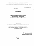 Ковач, Мария. Сравнительный анализ деятельности международных организаций в конфликтах в Косово и Македонии: дис. кандидат политических наук: 23.00.04 - Политические проблемы международных отношений и глобального развития. Москва. 2009. 233 с.