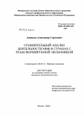 Ананьев, Александр Сергеевич. Сравнительный анализ деятельности МВФ в странах с трансформируемой экономикой: дис. кандидат экономических наук: 08.00.14 - Мировая экономика. Москва. 2008. 182 с.