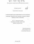 Гуреева, Наталья Анатольевна. Сравнительный анализ эффективности использования конечных элементов треугольной и четырехугольной формы в расчетах оболочек: дис. кандидат технических наук: 05.23.17 - Строительная механика. Волгоград. 2004. 158 с.