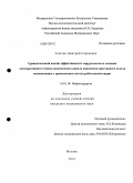 Асютин, Дмитрий Сергеевич. Сравнительный анализ эффективности хирургического лечения дегенеративного стеноза позвоночного канала пояснично-крестцового отдела позвоночника с применением метода роботоассистенции.: дис. кандидат наук: 14.01.18 - Нейрохирургия. Москва. 2014. 146 с.