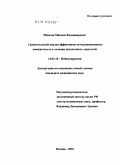 Шпагин, Максим Владимирович. Сравнительный анализ эффективности малоинвазивных вмешательств в лечении дискогенных дорсалгий: дис. кандидат медицинских наук: 14.01.18 - Нейрохирургия. Москва. 2010. 125 с.