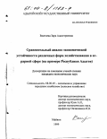 Воитлева, Зара Адалгериевна. Сравнительный анализ экономической устойчивости различных форм хозяйствования в аграрной сфере: На примере Республики Адыгея: дис. кандидат экономических наук: 08.00.05 - Экономика и управление народным хозяйством: теория управления экономическими системами; макроэкономика; экономика, организация и управление предприятиями, отраслями, комплексами; управление инновациями; региональная экономика; логистика; экономика труда. Майкоп. 1999. 176 с.