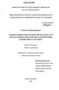 Уткин, Олег Владимирович. Сравнительный анализ экспрессии гена белка Fas в клетках человека при различных альтерирующих воздействиях на организм: дис. кандидат биологических наук: 03.00.04 - Биохимия. Нижний Новгород. 2007. 124 с.