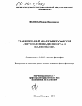 Фёдорова, Марина Владимировна. Сравнительный анализ философской антропологии П.Д. Юркевича и В.И. Несмелова: дис. кандидат философских наук: 09.00.03 - История философии. Нижний Новгород. 2004. 198 с.