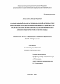 Хазнахметов, Данияр Фаридович. Сравнительный анализ функциональной активности локализации P2 рецепторов коронарных артерий и аутотрасплантантов, используемых для хирургического лечения ишемической болезни сердца: дис. : 14.00.25 - Фармакология, клиническая фармакология. Москва. 2005. 137 с.