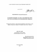 Мызникова, Валерия Валерьевна. Сравнительный анализ гонорифических систем в корейском и японском языках: дис. кандидат наук: 10.02.22 - Языки народов зарубежных стран Азии, Африки, аборигенов Америки и Австралии. Санкт-Петербург. 2013. 248 с.