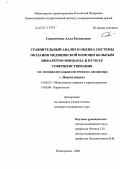 Скрипченко, Алла Евгеньевна. Сравнительный анализ и оценка системы оказания медицинской помощи больным инфарктом миокарда и пути ее совершенствования (по материалам кардиологического диспансера г. Новокузнецка): дис. кандидат медицинских наук: 14.00.33 - Общественное здоровье и здравоохранение. Кемерово. 2004. 155 с.