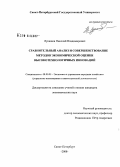 Лукашов, Николай Владимирович. Сравнительный анализ и совершенствование методов экономической оценки высокотехнологичных инноваций: дис. кандидат экономических наук: 08.00.05 - Экономика и управление народным хозяйством: теория управления экономическими системами; макроэкономика; экономика, организация и управление предприятиями, отраслями, комплексами; управление инновациями; региональная экономика; логистика; экономика труда. Санкт-Петербург. 2008. 186 с.