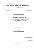 Стойда, Наталия Игоревна. Сравнительный анализ иммуномодулирующей терапии рассеянного склероза: дис. кандидат медицинских наук: 14.00.13 - Нервные болезни. Москва. 2006. 143 с.