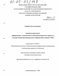 Рыбкина, Ольга Сергеевна. Сравнительный анализ информационно-аналитического обеспечения бюджетного процесса в Государственной Думе Федерального Собрания РФ и конгрессе США: дис. кандидат политических наук: 23.00.02 - Политические институты, этнополитическая конфликтология, национальные и политические процессы и технологии. Нижний Новгород. 2005. 230 с.