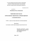 Лежепёкова, Ольга Леонидовна. Сравнительный анализ использования современных учебников физики в основной школе: дис. кандидат педагогических наук: 13.00.02 - Теория и методика обучения и воспитания (по областям и уровням образования). Киров. 2009. 216 с.