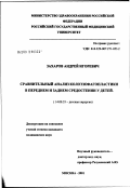 Захаров, Андрей Игоревич. Сравнительный анализ колоэзофагопластики в переднем и заднем средостении у детей: дис. кандидат медицинских наук: 14.00.35 - Детская хирургия. Москва. 2002. 64 с.