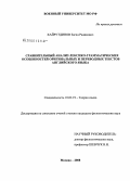 Хайрутдинов, Загид Радикович. Сравнительный анализ лексико-грамматических особенностей оригинальных и переводных текстов английского языка: дис. кандидат филологических наук: 10.02.19 - Теория языка. Москва. 2008. 140 с.