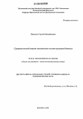 Плаксин, Сергей Михайлович. Сравнительный анализ механизмов купли-продажи бизнеса: дис. кандидат экономических наук: 08.00.01 - Экономическая теория. Москва. 2006. 173 с.