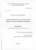 Романова, Татьяна Леонидовна. Сравнительный анализ методов контролируемой пациентом анальгезии в абдоминальной хирургии: дис. кандидат медицинских наук: 14.00.37 - Анестезиология и реаниматология. Москва. 2007. 138 с.