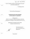 Третьяков, Максим Владимирович. Сравнительный анализ моделей корпоративного управления: дис. кандидат экономических наук: 08.00.05 - Экономика и управление народным хозяйством: теория управления экономическими системами; макроэкономика; экономика, организация и управление предприятиями, отраслями, комплексами; управление инновациями; региональная экономика; логистика; экономика труда. Москва. 2003. 185 с.