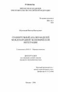 Обуховский, Виктор Викторович. Сравнительный анализ моделей международной экономической интеграции: дис. кандидат экономических наук: 08.00.14 - Мировая экономика. Москва. 2006. 190 с.