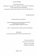 Андреева, Екатерина Александровна. Сравнительный анализ моделей Тьюторства: на примере Англии, Германии, Объединенных Арабских Эмиратов и России: дис. кандидат наук: 13.00.01 - Общая педагогика, история педагогики и образования. Москва. 2012. 222 с.