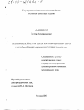 Амирбеков, Султан Турсынханович. Сравнительный анализ основ конституционного строя Российской Федерации и Республики Казахстан: дис. кандидат юридических наук: 12.00.02 - Конституционное право; муниципальное право. Москва. 2000. 218 с.