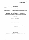 Шедания, Софио Алекоевна. Сравнительный анализ отдаленных результатов хирургического и медикаментозного лечения больных ИБС с хронической сердечной недостаточностью, выявление предикторов прогноза.: дис. кандидат медицинских наук: 14.01.05 - Кардиология. Москва. 2010. 182 с.