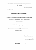 Карпов, Валерий Альбертович. Сравнительный анализ отдаленных результатов "слепой" и визуально контролируемой аденотомии: дис. кандидат медицинских наук: 14.00.04 - Болезни уха, горла и носа. Москва. 2005. 172 с.