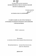 Васильева, Ольга Валентиновна. Сравнительный анализ отечественных и зарубежных подходов к проблеме замораживания спермы жеребцов: дис. кандидат биологических наук: 03.00.13 - Физиология. Дивово. 2007. 120 с.