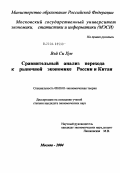 Вэй Си Хун. Сравнительный анализ перехода к рыночной экономике России и Китая: дис. кандидат экономических наук: 08.00.01 - Экономическая теория. Москва. 2004. 198 с.