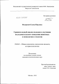 Федорович, Елена Юрьевна. Сравнительный анализ подходов к изучению исследовательского поведения животных в психологии и этологии: дис. кандидат психологических наук: 19.00.01 - Общая психология, психология личности, история психологии. Москва. 2012. 265 с.