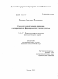 Сиднева, Анастасия Николаевна. Сравнительный анализ подходов к содержанию и формированию умения учиться: дис. кандидат психологических наук: 19.00.07 - Педагогическая психология. Москва. 2010. 189 с.