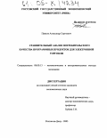 Павлов, Александр Сергеевич. Сравнительный анализ потребительского качества программных продуктов для электронной торговли: дис. кандидат экономических наук: 08.00.13 - Математические и инструментальные методы экономики. Ростов-на-Дону. 2005. 177 с.